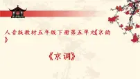 人音版五年级下册京调评课课件ppt