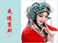 小学音乐人音版五年级下册第5课 京韵京调课堂教学课件ppt