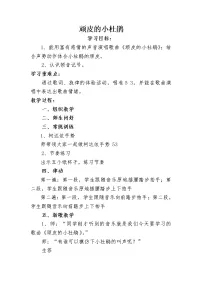 湘艺版三年级下册顽皮的小杜鹃教学设计