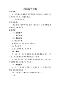 湘艺版三年级下册第二课顽皮的小杜鹃教案