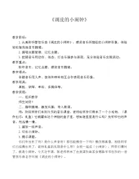 音乐一年级下册调皮的小闹钟教学设计及反思