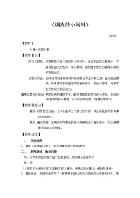 人音版(五线谱)一年级下册第8课 时间的歌调皮的小闹钟教案设计