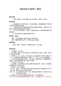 人音版(五线谱)一年级下册调皮的小闹钟教案