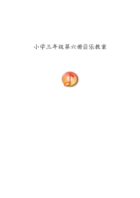 新人音版三下音乐全册教案