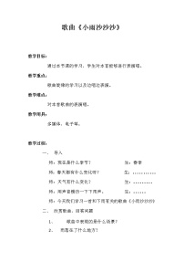 人教版一年级下册唱歌 小雨沙沙沙教学设计