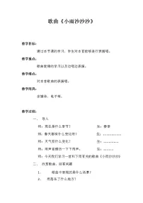 人教版一年级下册唱歌 小雨沙沙沙教学设计