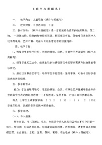 小学音乐湘艺版四年级下册第八课蜗牛与黄鹂鸟教案设计