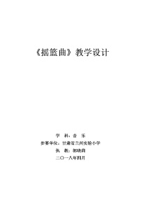 小学音乐湘艺版四年级下册第六课摇篮曲教学设计