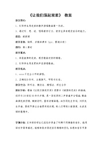 小学音乐西师大版五年级下册唱歌 让我们荡起双桨教案设计