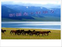 小学音乐西师大版五年级下册欣赏 新疆是个好地方图文ppt课件