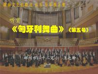 小学音乐湘艺版五年级上册匈牙利舞曲课堂教学ppt课件