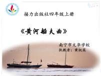 小学音乐接力版四年级上册（演唱）黄河船夫曲背景图ppt课件