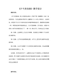 小学音乐人教版二年级下册欣赏 乒乓变奏曲教学设计