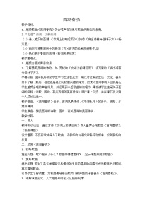 小学音乐欣赏 西湖春晓教学设计及反思