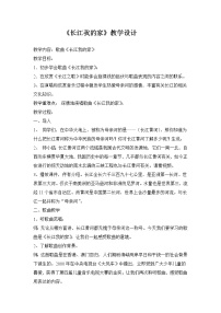 小学音乐人教版六年级下册唱歌 长江我的家教案