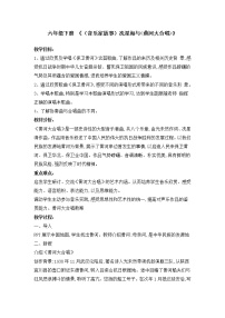 小学音乐人教版六年级下册音乐家故事 洗星海与《黄河大合唱》教案