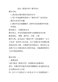 小学唱歌 爱我中华教学设计