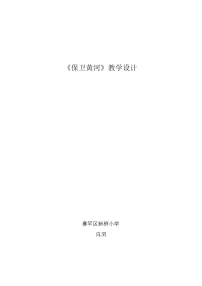 小学音乐人教版六年级下册唱歌 保卫黄河教学设计及反思