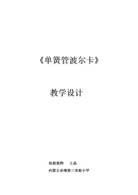 小学音乐人教版六年级下册欣赏 单簧管波尔卡教学设计