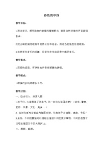 小学音乐西师大版五年级下册唱歌 彩色的中国教学设计