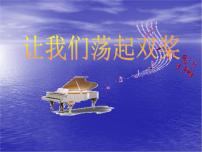 小学音乐西师大版五年级下册唱歌 让我们荡起双桨课堂教学课件ppt