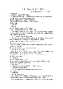 音乐六年级下册DO RE MI教学设计