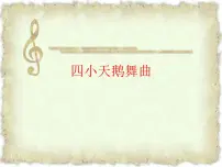 小学音乐湘艺版二年级下册四小天鹅舞曲教课内容课件ppt