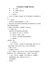 小学音乐人音版五年级下册小白船教案及反思