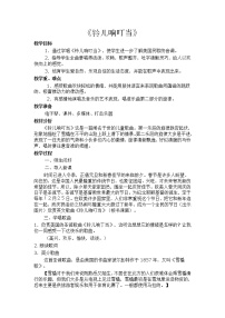 小学人音版铃儿响叮当教学设计及反思