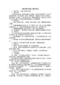 小学音乐西师大版五年级下册第三单元 祖国颂歌可爱的祖国唱歌 彩色的中国教学设计