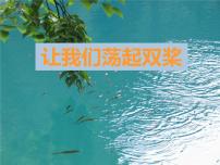 2020-2021学年唱歌 让我们荡起双桨课前预习课件ppt