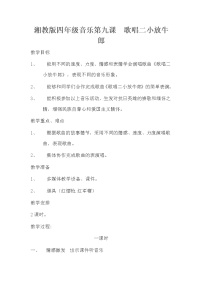 小学音乐湘艺版四年级下册第九课歌唱二小放牛郎教案设计