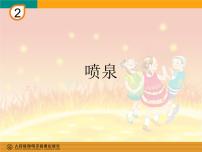 小学音乐人教版六年级下册第二单元 八音盒欣赏 喷泉教学演示课件ppt