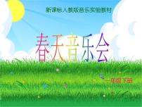 小学音乐人教版一年级下册第二单元 春天来了欣赏 春天音乐会集体备课课件ppt