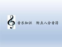 人教版四年级下册音乐知识 附点八分音符课文课件ppt