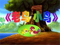 小学音乐湘艺版五年级下册小鸟，小鸟教学课件ppt