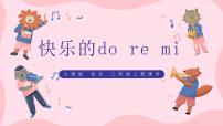 小学音乐人教版三年级上册唱歌 快乐的do re mi一等奖教学课件ppt