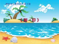 小学音乐湘艺版四年级下册脚印课前预习ppt课件