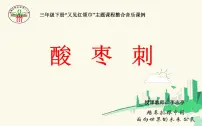 音乐湘艺版酸枣刺图片课件ppt