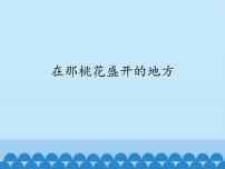 小学音乐人音版三年级下册在那桃花盛开的地方课堂教学ppt课件