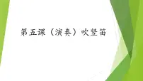 小学音乐湘艺版三年级下册吹竖笛授课课件ppt