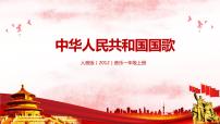 人音版一年级上册中华人民共和国国歌精品教学ppt课件