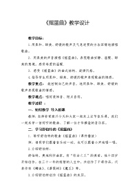 2020-2021学年摇篮曲教案