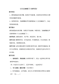 小学音乐人音版(五线谱)一年级下册(演唱)小宝宝睡着了教案