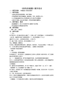 小学音乐接力版四年级下册（演唱）绿色的祖国教学设计