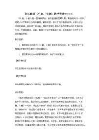 湘艺版一年级下册(音乐游戏)小鹿、小鹿教案设计
