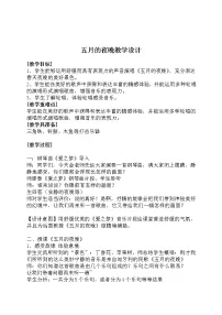 四年级下册第二单元 田野在召唤五月的夜晚 我们的田野教学设计及反思