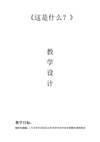 人音版(五线谱)一年级下册这是什么?教学设计及反思