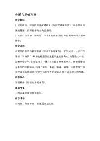 小学音乐湘艺版一年级下册(演唱)你说它是啥东西教案