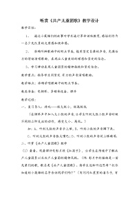 湘艺版一年级下册（听赏）共产儿童团团歌教学设计